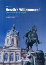 Herzlich Willkommen!(개정판)