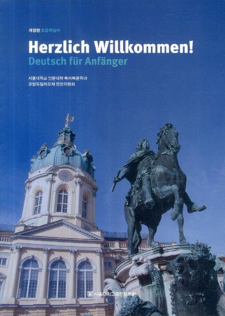 Herzlich Willkommen!(개정판)