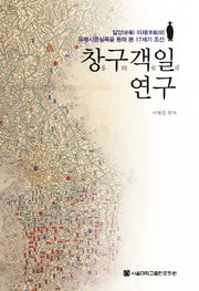 창구객일 연구(양장본 HardCover)