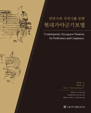 현대가야금기보법(연주가와 작곡가를 위한)(양장본 Hardcover)