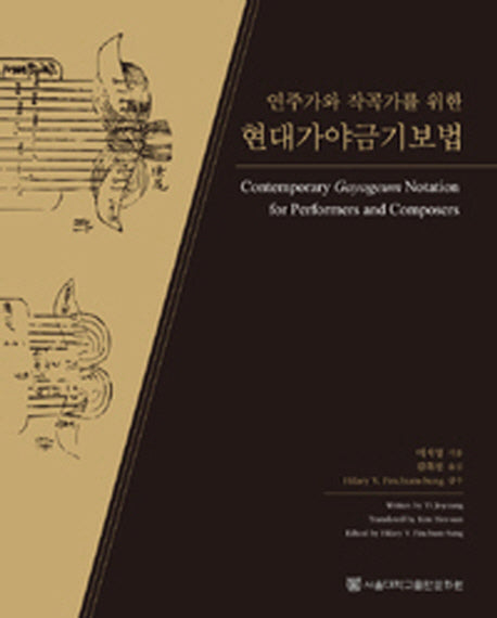 현대가야금기보법(연주가와 작곡가를 위한)(양장본 Hardcover)