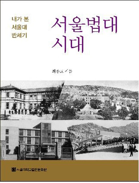 서울법대시대