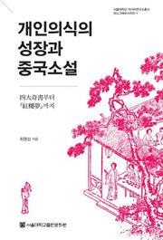 개인의식의 성장과 중국소설(서울대학교 아시아연구소총서 모노그래프시리즈 1)