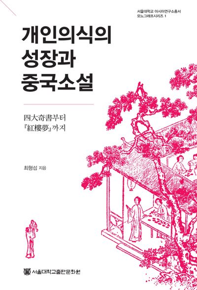 개인의식의 성장과 중국소설(서울대학교 아시아연구소총서 모노그래프시리즈 1)