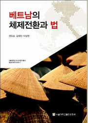 베트남의 체제전환과 법(서울대학교 아시아연구총서 동남아연구시리즈 1)