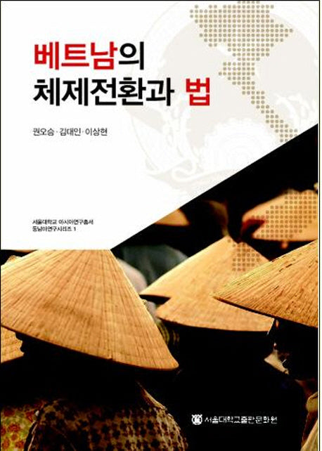 베트남의 체제전환과 법(서울대학교 아시아연구총서 동남아연구시리즈 1)