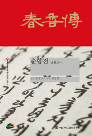 춘향전: 남원고사(SNUPRESS 동서양의 고전 25)(양장본 HardCover)
