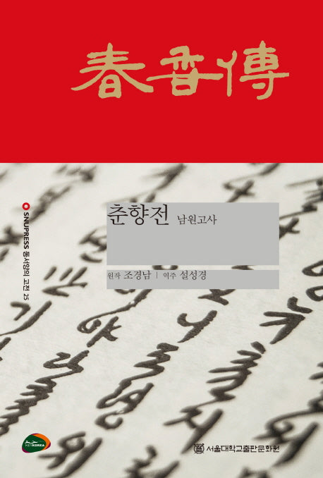 춘향전: 남원고사(SNUPRESS 동서양의 고전 25)(양장본 HardCover)