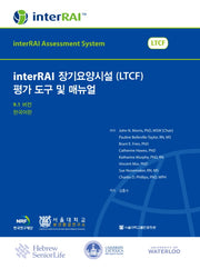 interRAI 장기요양시설(LTCF) 평가 도구 및 매뉴얼(9.1버전)(한국어판)