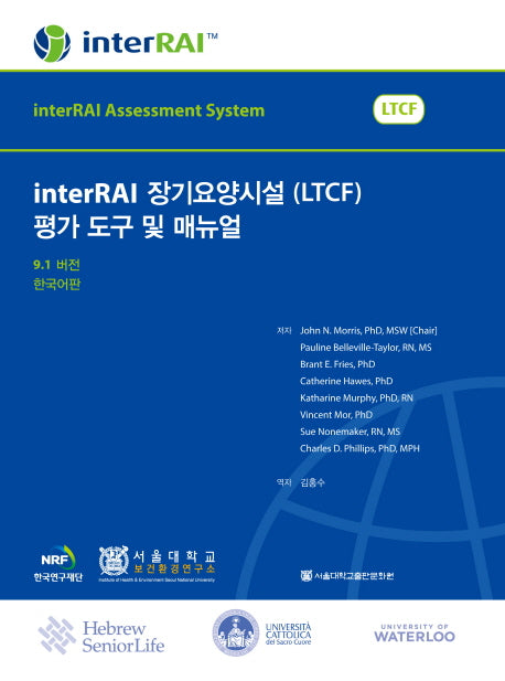 interRAI 장기요양시설(LTCF) 평가 도구 및 매뉴얼(9.1버전)(한국어판)