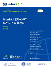 interRAI 홈케어(HC) 평가도구 및 매뉴얼(9.1버전)(한국어판)