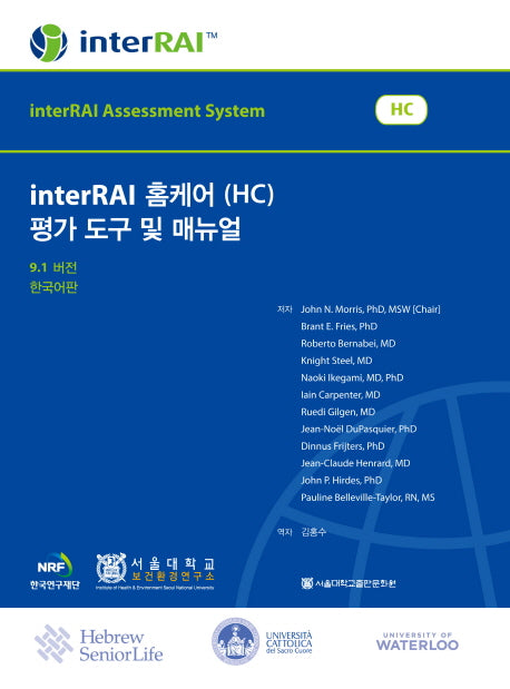 interRAI 홈케어(HC) 평가도구 및 매뉴얼(9.1버전)(한국어판)