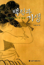 백정과 기생(양장본 Hardcover)