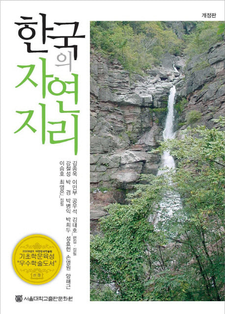한국의 자연지리(개정판)(반양장)