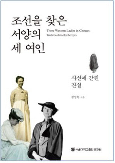 조선을 찾은 서양의 세 여인(양장본 HardCover)