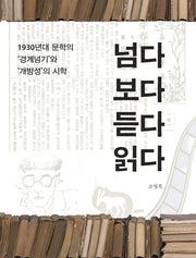 넘다 보다 듣다 읽다(양장본 HardCover)
