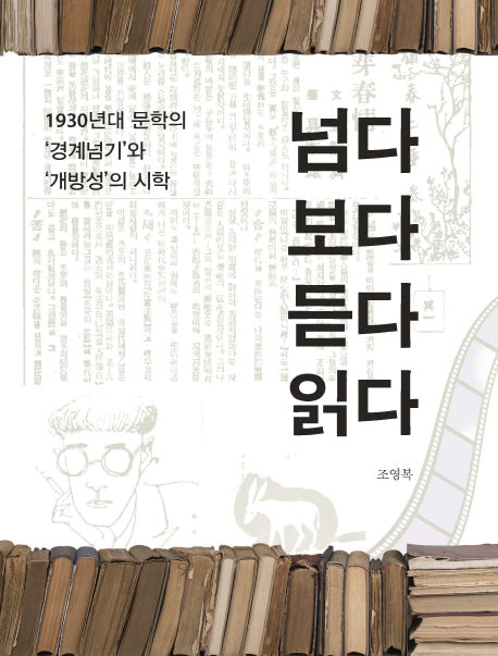 넘다 보다 듣다 읽다(양장본 HardCover)