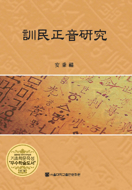훈민정음연구(양장본 HardCover)