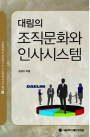 대림의 조직문화와 인사시스템(서울대학교 경영연구소 기업경영사연구총서 34)