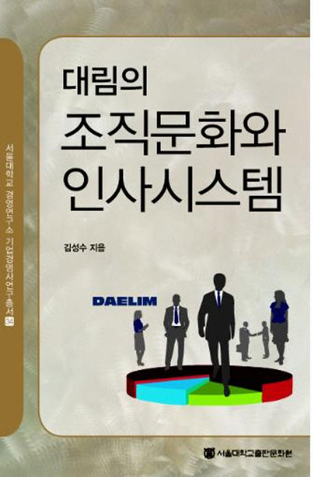 대림의 조직문화와 인사시스템(서울대학교 경영연구소 기업경영사연구총서 34)