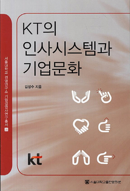 KT의 인사시스템과 기업문화(서울대학교 경영연구소 기업경영사업연구총서 35)