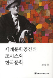 세계문학공간의 조이스와 한국문학(양장본 HardCover)
