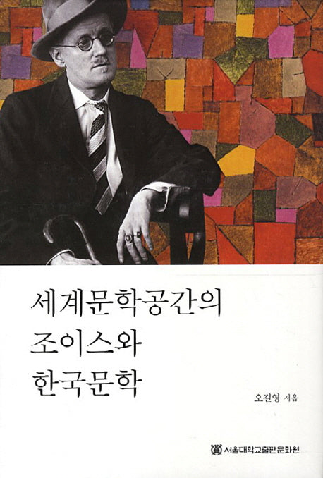 세계문학공간의 조이스와 한국문학(양장본 HardCover)