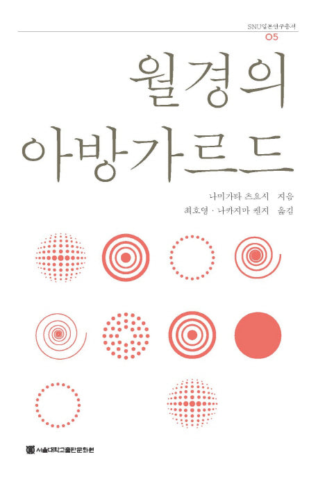 월경의 아방가르드(SNU 일본연구총서 5)