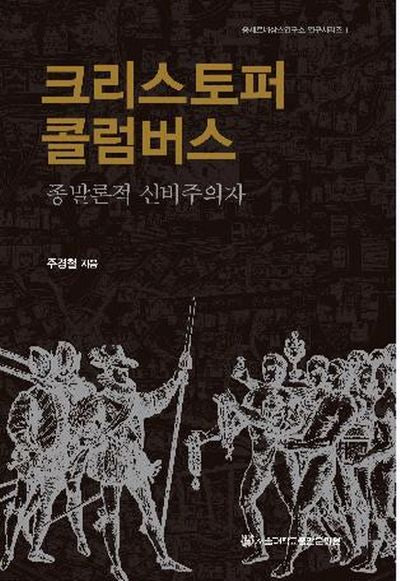 크리스토퍼 콜럼버스(중세르네상스연구소 연구시리즈 1)(양장본 HardCover)