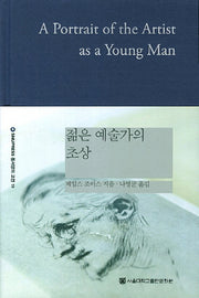 젊은 예술가의 초상(개정판)(SNUP 동서양의 고전 19)(양장본 HardCover)