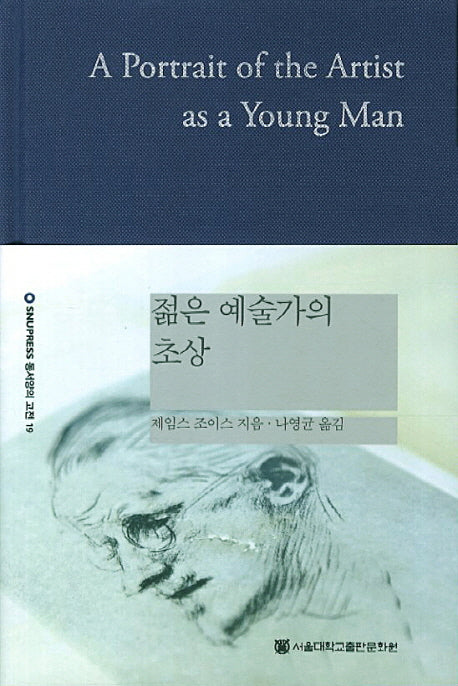 젊은 예술가의 초상(개정판)(SNUP 동서양의 고전 19)(양장본 HardCover)