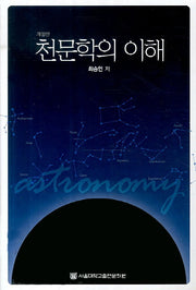 천문학의 이해(개정판)