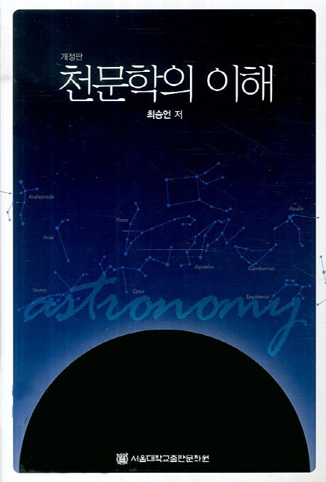 천문학의 이해(개정판)