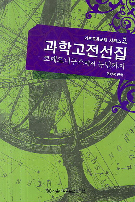 과학고전선집(기초교육교재 시리즈 5)