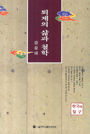 퇴계의 삶과 철학
