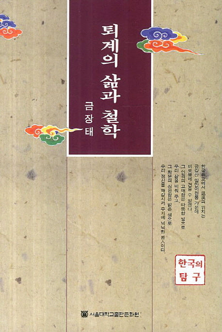 퇴계의 삶과 철학