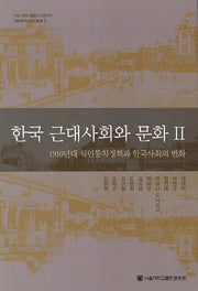 한국근대사회와 문화 2(서울대학교 한국문화연구소 한국학공동연구총서 6)(양장본 Hardcover)