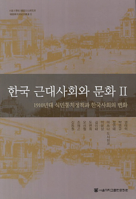 한국근대사회와 문화 2(서울대학교 한국문화연구소 한국학공동연구총서 6)(양장본 Hardcover)