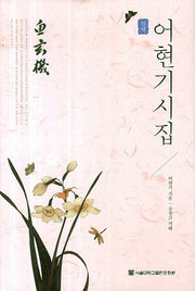 어현기시집(완역)(양장본 HardCover)