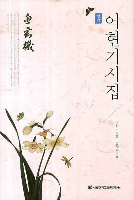 어현기시집(완역)(양장본 HardCover)