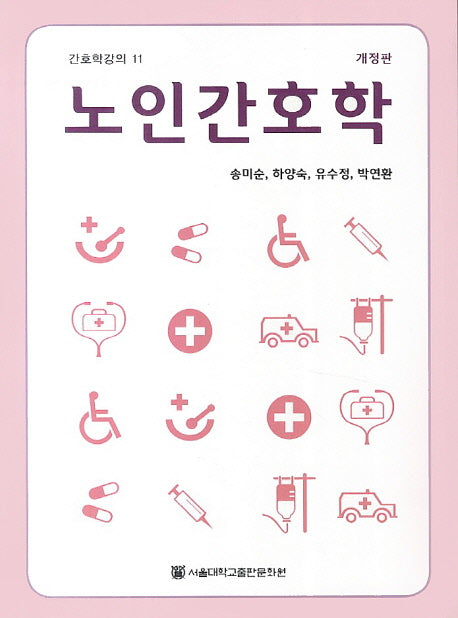 노인간호학(개정판)(간호학강의 11)