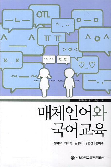 매체언어와 국어교육(국어교육연구소 연구총서 31)(양장본 Hardcover)