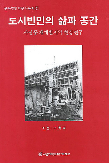 도시빈민의 삶과 공간(인구및발전연구총서 2)