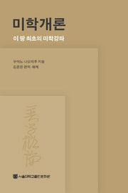 미학개론(양장본 HardCover)