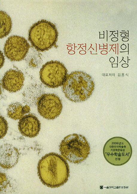 비정형 항정신병제의 임상(양장본 HardCover)