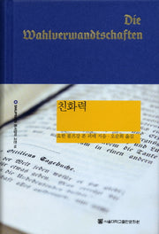 친화력(SNUP 동서양의 고전 16)(양장본 Hardcover)