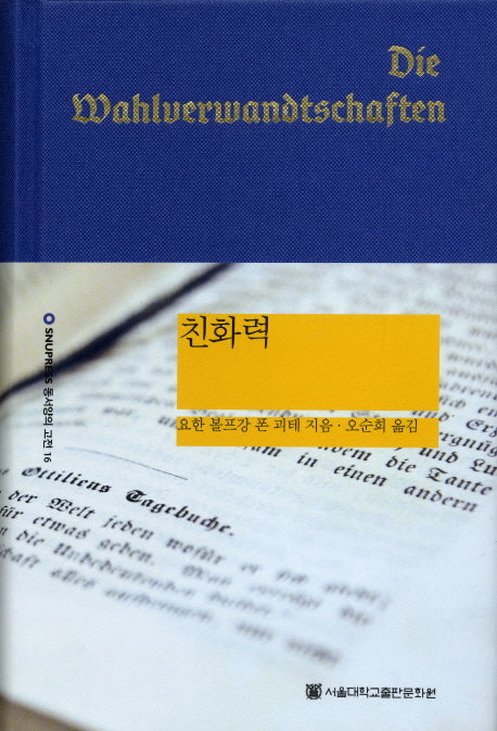 친화력(SNUP 동서양의 고전 16)(양장본 Hardcover)