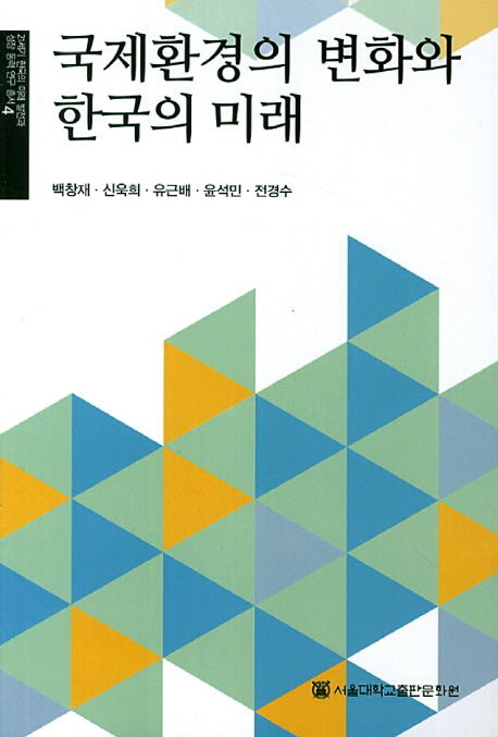 국제환경의 변화와 한국의 미래(21세기 한국의 미래 발전과 성장 동력 연구 총서 4)