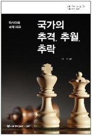 국가의 추격 추월 추락(서울대학교 아시아연구총서 기초연구시리즈 1)