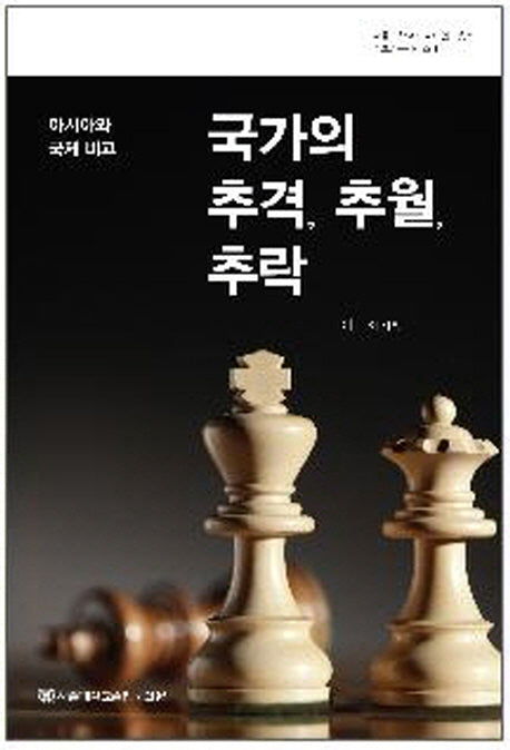 국가의 추격 추월 추락(서울대학교 아시아연구총서 기초연구시리즈 1)